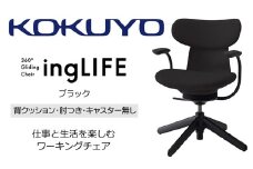 【288-16】コクヨチェアー　イングライフ(ブラック)／背クッション／肘つき/キャスター無し/在宅ワーク・テレワークにお勧めの椅子
