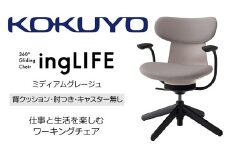 【288-17】コクヨチェアー　イングライフ(ミディアムグレージュ)／背クッション/肘つき/キャスター無し/在宅ワーク・テレワークにお勧めの椅子