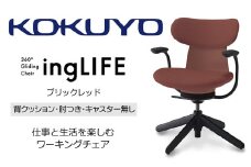 【288-19】コクヨチェアー　イングライフ(ブリックレッド）／背クッション/肘つき/キャスター無し/在宅ワーク・テレワークにお勧めの椅子