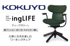 【288-18】コクヨチェアー　イングライフ(ディープグリーン)／背クッション/肘つき/キャスター無し/在宅ワーク・テレワークにお勧めの椅子