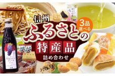 【018-07】ふるさとの特産品　詰め合わせ(リストの中から3点お選びください。)