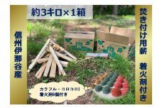 【004-01】信州産焚き付け用薪　カラフルでコロコロした着火剤付き（6個入）　薪1箱　約3キロ