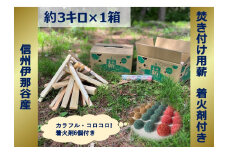 【004-01】信州産焚き付け用薪　カラフルでコロコロした着火剤付き（6個入）　薪1箱　約3キロ