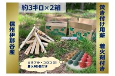 【006-10】信州産焚き付け用薪　カラフルでコロコロした着火剤付き（6個入）　薪約3キロ×2箱