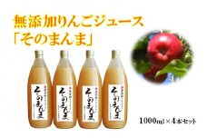 無添加！100%そのまんまりんごジュース　4本入り
