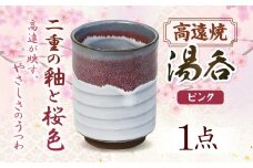高遠焼 湯呑 ピンク｜湯呑 コップ 高遠 高遠焼き 伝統 工芸 手造り 職人 信州 工房 長野県 伊那市【006-08】