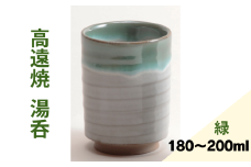 高遠焼 湯呑 緑｜湯呑 コップ 高遠 高遠焼き 伝統 工芸 手造り 職人 信州 工房 長野県 伊那市【006-09】