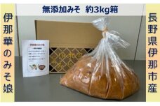 味噌 伊那華のみそ娘 みそ 3kg箱｜味噌 みそ 調味料 伊那 いな 長野県 ふるさと納税 大豆 お土産 【012-57】