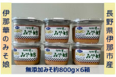 【021-03】伊那華のみそ娘　みそ　800g×6個セット