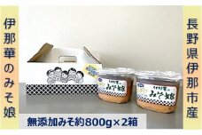【009-41】伊那華のみそ娘　みそ　800g×2個セット