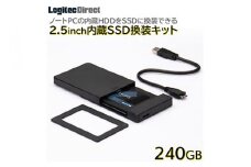 【025-03】ロジテック 内蔵SSD 240GB 変換キット HDDケース・データ移行ソフト付【LMD-SS240KU3】