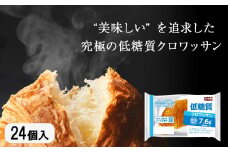 【010-69】低糖質クロワッサン　24個入り　美味しさ長持ちロングライフパン