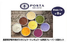 【015-29】伊那ご当地人気ジェラート 季節のおすすめ 130ml×8個セット（ミルク×1個、チョコレート×1個、宇治抹茶×1個、ココナッツパイン×1個他、季節のおすすめでランダム×4個）