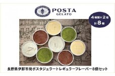 【015-28】伊那ご当地人気ジェラート 定番 130ml×8個セット（ミルク×2個、チョコ×2個、抹茶×2個、ココナッツパイン×2個）