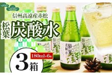 信州高遠産赤松:松葉炭酸水180ml×6本3箱 | 長野県 伊那市 松葉健康法 松葉 高遠 高遠里山の風 里山 再生 保全 松 松葉 炭酸 森林浴 信州 長野県産 【027-03】
