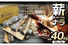 薪 乾燥 ・ ナラ 薪 40cm （ 20kg × 2箱 セット ）【017-12】| 薪 自然乾燥 すぐ使える 太割 結束無 長さ 40cm 薪ストーブ 伊那市 長野県 信州 