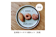 【012-61】もっちり玄米粉ドーナツ　小麦不使用　12個入り　（冷凍）
