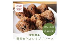 【011-22】酵素玄米おむすび　（伊那市産米）　プレーン　14個セット　（冷凍）