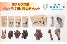 【027-08】「無添加・無着色」　南アルプス産鹿　ペット用　7種バラエティーセット