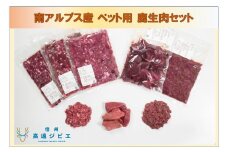 【022-13】「無添加・無着色」　南アルプス産鹿　ペット用　鹿生肉セット