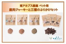 【032-04】「無添加・無着色」　南アルプス産鹿　ペット用　鹿肉ジャーキーと3種のふりかけセット