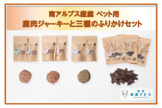【032-04】「無添加・無着色」　南アルプス産鹿　ペット用　鹿肉ジャーキーと3種のふりかけセット