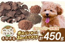 鹿肉ジャーキー ペットフード【032-04】 「無添加・無着色」 南アルプス産鹿 ペット用 鹿肉ジャーキー と3種の ふりかけセット | ペットフード ペット用 鹿肉ジャーキー ジャーキー 鹿肉 肉 ジビエ 高タンパク ふりかけ セット 長野県 伊那市 南アルプス 信州 