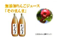 無添加！100%そのまんまりんごジュース　2本入り