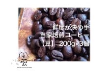 【024-06】鮮度が決め手　自家焙煎コーヒー　豆　200g×3種　（豆：産地はお任せ　浅煎り・中煎り・深煎りの3種類）