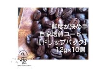 【011-50】鮮度が決め手　自家焙煎コーヒー　ドリップパック　12g×10個（豆産地、煎り方お任せ）