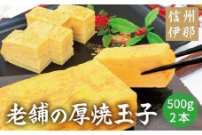 冷凍厚焼玉子　500g×2本入り｜卵 冷凍 卵焼き 厚焼玉子 和食 食品 おかず 伊那 長野県 信州【009-25】
