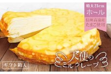 【013-44】（冷凍）天使のミルクレープ　ホールタイプ