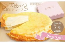 （冷凍）天使のミルクレープ　ホールタイプ|ミルクレープ 洋菓子 甘い デザート パーティー 土産 おやつ 贅沢 伊那 長野県 信州【013-44】