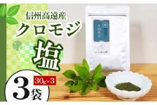 信州高遠産クロモジ　クロモジ塩　30g袋入　3袋 | 長野県 伊那市 高遠里山の風 里山再生 里山保全 クロモジ 生薬 漢方 海水塩 塩 信州 高遠 調味料 自然 素材 肉にあう塩【008-14】