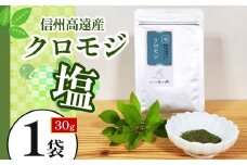 信州高遠産クロモジ　クロモジ塩　30g袋入　1袋 | 長野県 伊那市 高遠里山の風 里山再生 里山保全 クロモジ 生薬 漢方 海水塩 塩 信州 高遠 調味料 自然 素材 肉にあう塩　【003-02】