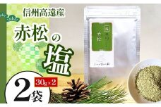 信州高遠産赤松　松の塩　30g袋入　2袋 | 長野県 伊那市 松葉健康法 松葉塩 松葉 高遠里山の風 里山再生 里山保全 松の粉 海水塩 塩 信州産 長野県産 特産 おすすめ 長野【006-11】