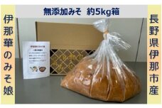 【017-11】伊那華のみそ娘　みそ　5kg箱