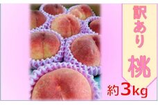 【014-27】訳あり　桃　３ｋｇ　おまかせ３品種