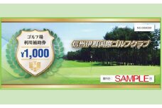 【030-19】信州伊那国際ゴルフクラブ　ゴルフ場利用補助券