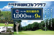 【030-19】信州伊那国際ゴルフクラブ　ゴルフ場利用補助券