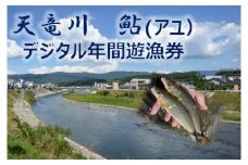 【048-07】天竜川漁業協同組合　アユ　年間遊漁券