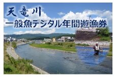 【037-10】天竜川漁業協同組合　一般魚　年間遊漁券