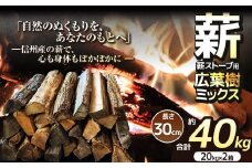 薪 乾燥 ・ 広葉樹 ミックス 薪 30cm （ 20kg × 2箱 セット ） 【016-14】| 薪 自然乾燥 すぐ使える 太割 結束無 長さ 30cm 薪ストーブ 伊那市 長野県 信州 
