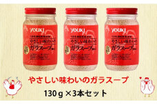 【008-19】やさしい味わいのガラスープ　３本入　ギフトセット