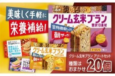 クリーム玄米ブラン アソート 20個入り | 菓子 自然素材 栄養補給 おやつ 忙しい朝 軽食 仕事の合間 エネルギー チャージ 長野県 伊那市 【014-38】