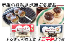 【015-35】市場の目利きが選ぶ名産品　ふるさとの郷土食『五平餅』　