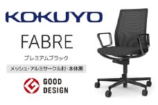 【406-01】コクヨチェアー　ファブレ　プレミアムブラック脚　(メッシュ・ホワイト)　／在宅ワーク・テレワークにお勧めの椅子