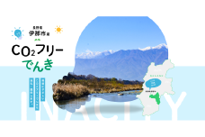 【030-23】伊那市産CO２フリー電気（30,000円）（注：お申込み前に申込条件を必ずご確認ください）