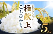 コシヒカリ 5kg【018-21】極献上 こしひかり 5kg | コシヒカリ こしひかり 米 極献上 特別優秀賞 長野県 伊那市 信州