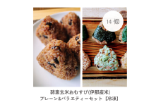 【012-62】酵素玄米おむすび　（伊那市産米）　プレーン　7個＆バラエティ7個セット　（冷凍）